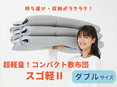 【テイジン】　【単品】軽量コンパクト敷布団　 スゴ軽Ⅱ〈ダブル〉