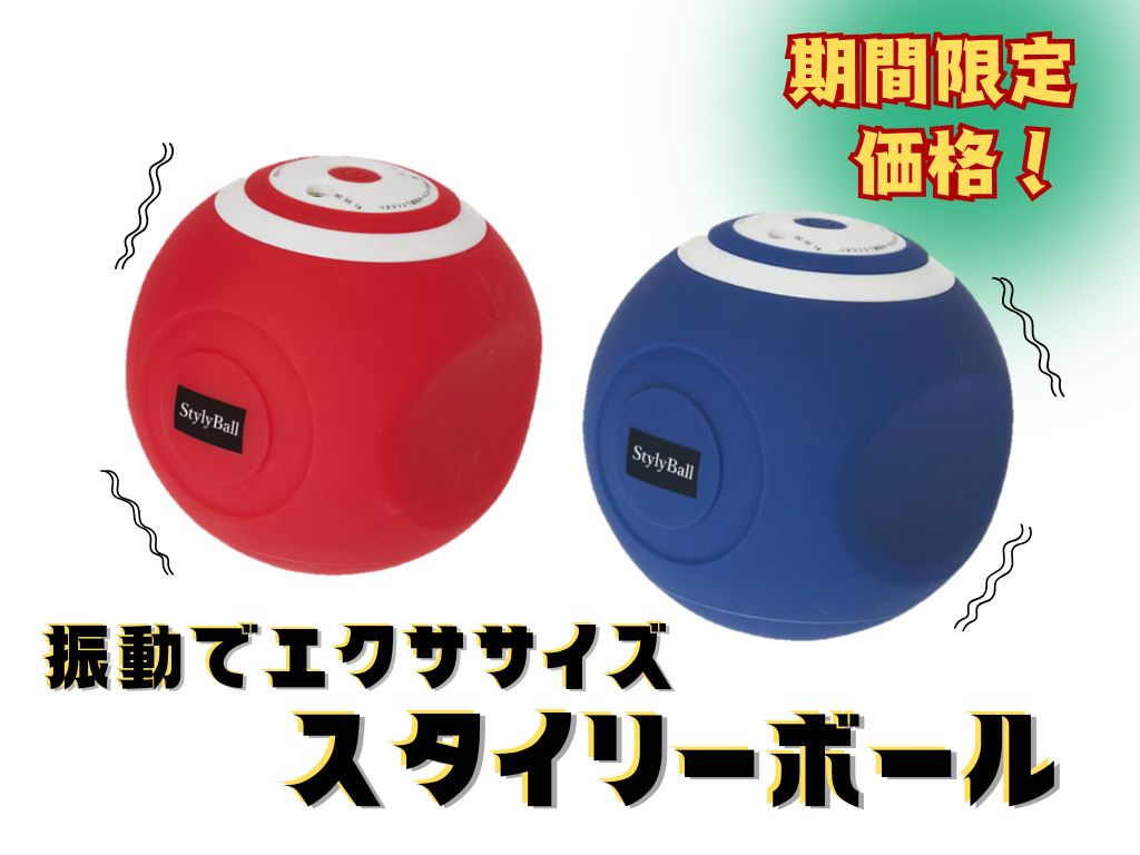 スタイリーボール【9/7（月）～9/15（火）まで限定価格】 | YBCやま