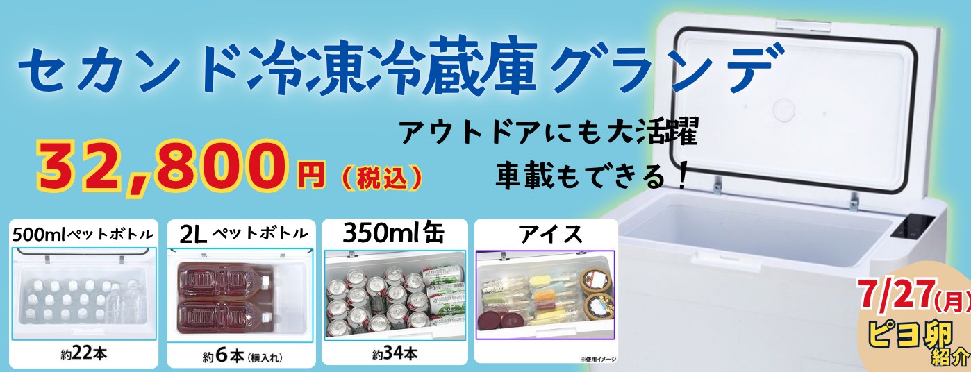 セカンド冷凍冷蔵庫