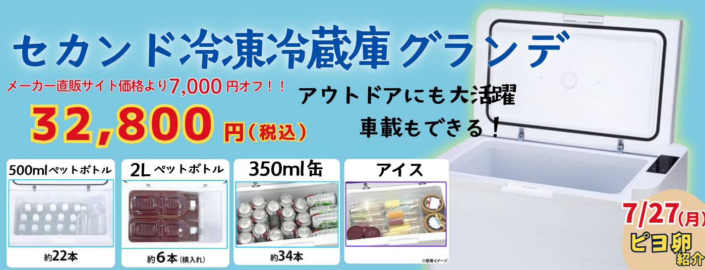 セカンド冷凍冷蔵庫