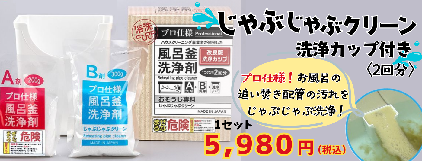 じゃぶクリ