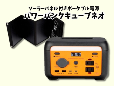 ソーラーパネル付きポータブル電源 パワーバンクキューブネオ