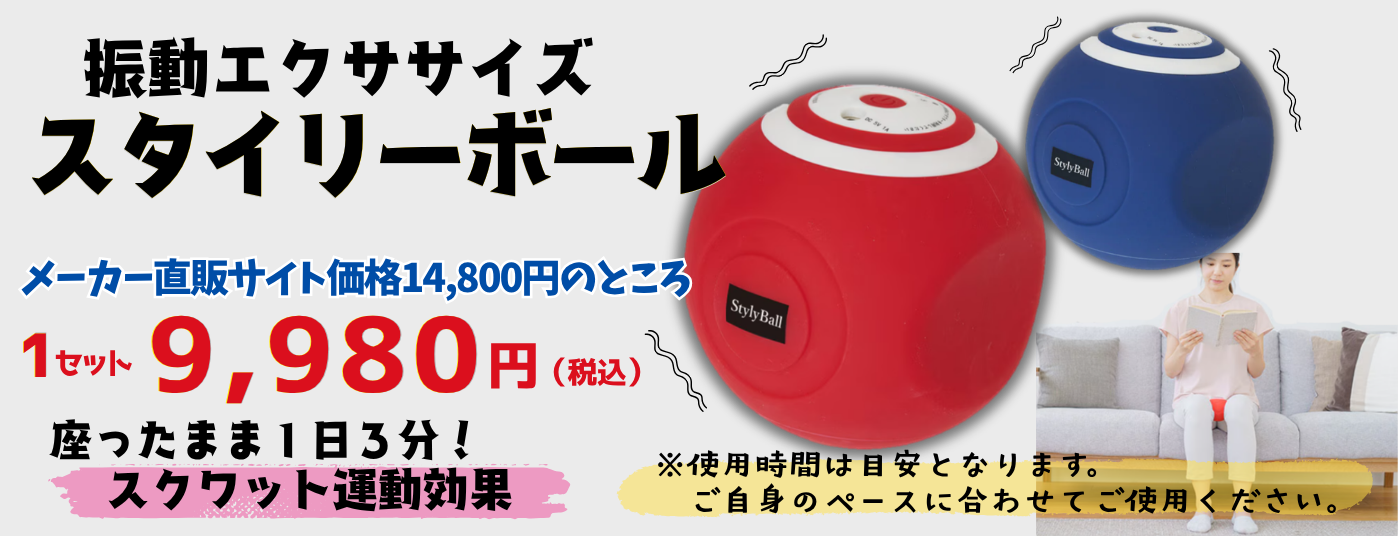 スタイリーボール