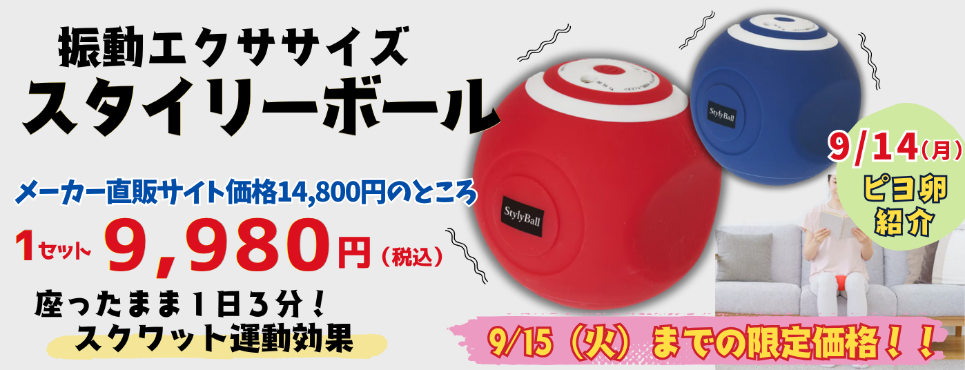 スタイリーボール