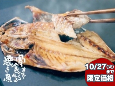 【骨まで食べられる焼き魚】まるごとくん【10/27(火）まで期間限定価格】【キャンペーン】