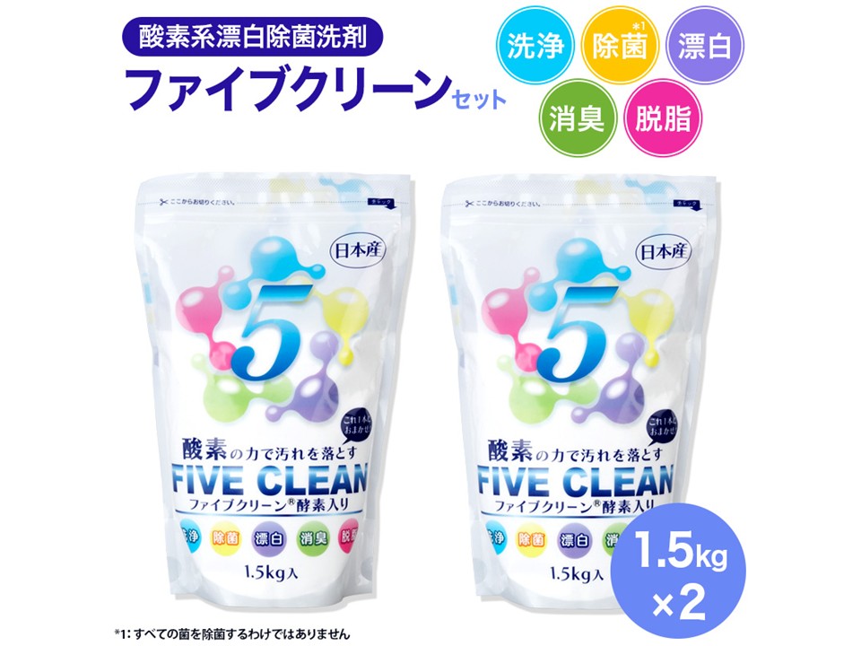 酸素系漂白除菌洗剤ファイブクリーンセット(1,5kg×2袋） | YBCやま