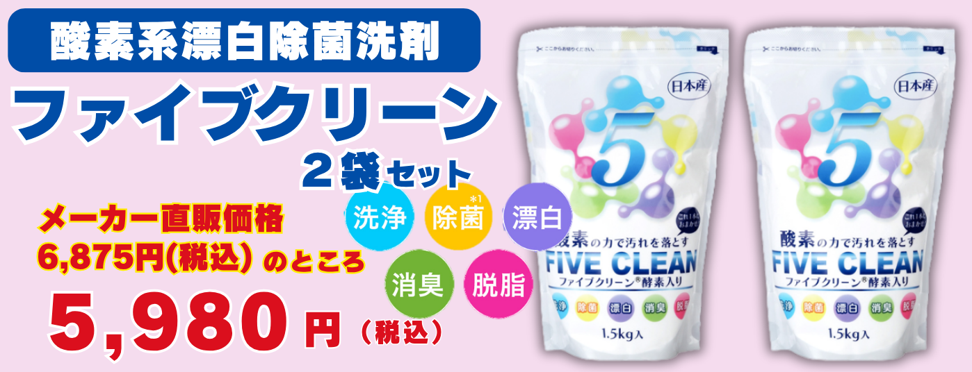 ファイブクリーン