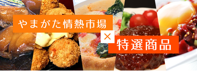 やまがた情熱市場 特選商品