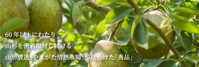 60年以上にわたり山形を密着取材し続ける山形放送「やまがた情熱市場」が見つけた「秀品」