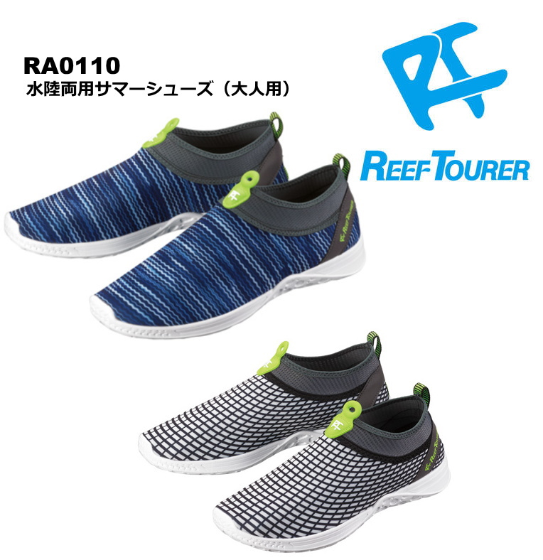 ReefTourer リーフツアラー RA0110 水陸両用サマーシューズ 男女