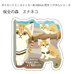 キングダムミニステッカー スナネコ【Original】保全の森 ダイカット