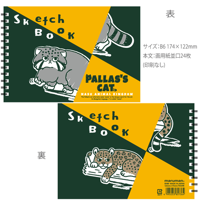 スケッチ B6スケッチブック マヌルネコ&ジャガー【Original】174×122mm