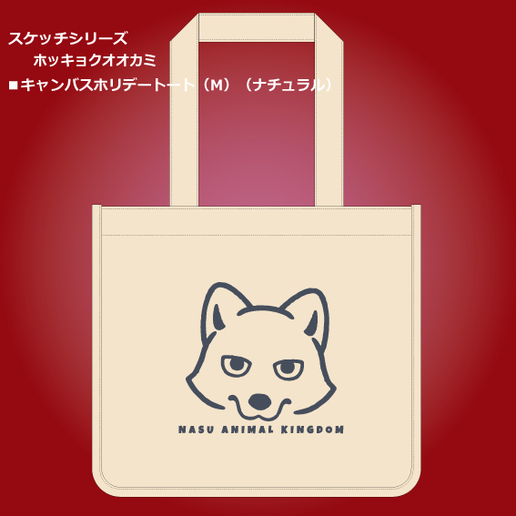 ショルダーバックを下げた大人ホッキョクオオカミさん オオカミナチュラル