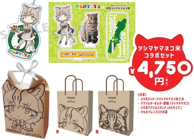 【けものフレンズ×佐護ツシマヤマネコ米】コラボセット
