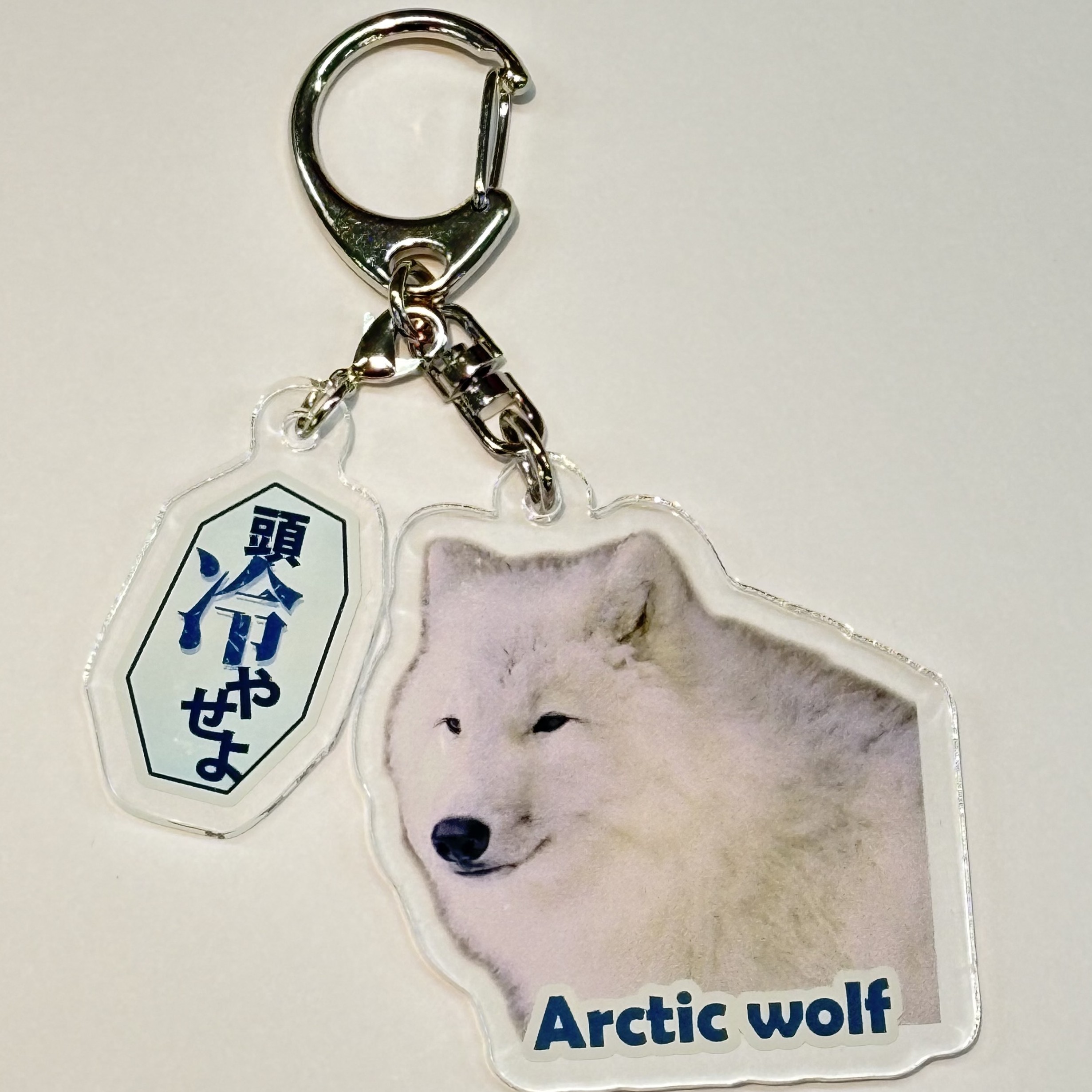 セリフチャーム付き アクリルキーホルダー オオカミ | 那須どうぶつ