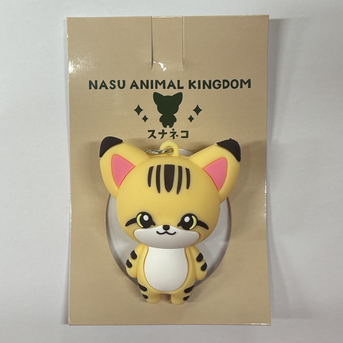 スナネコ ラバーキーホルダー | 那須どうぶつ王国ネット