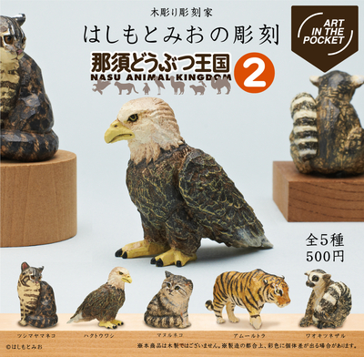 NEW 2月16日12:00～『はしもとみおの彫刻』② 那須どうぶつ王国カプセルトイ【Original】5種の内の1つが届く(材質:PVC)