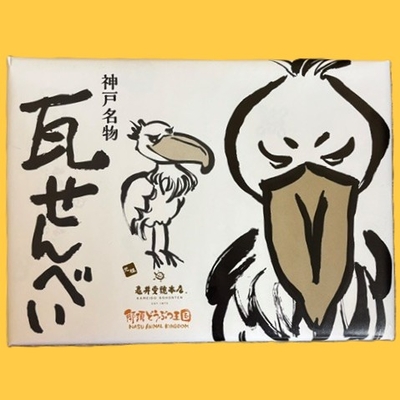 瓦せんべい ハシビロコウ 神戸元町 | 亀井堂総本店 【Original】神戸 / 那須 どうぶつ王国