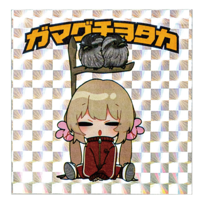【名取さな&times;那須どうぶつ王国】第3弾コラボ 名取と王国のどうぶつキラキラステッカー (ガマグチヨタカ)