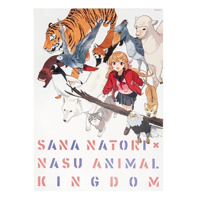【名取さな&times;那須どうぶつ王国】コラボKVクリアポスター第3弾 A3サイズ 2026年Ver