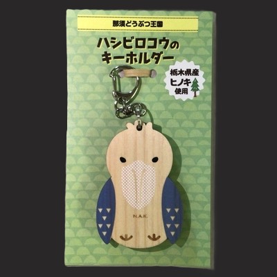 【Original】ヒノキ間伐材キーホルダー ハシビロコウ