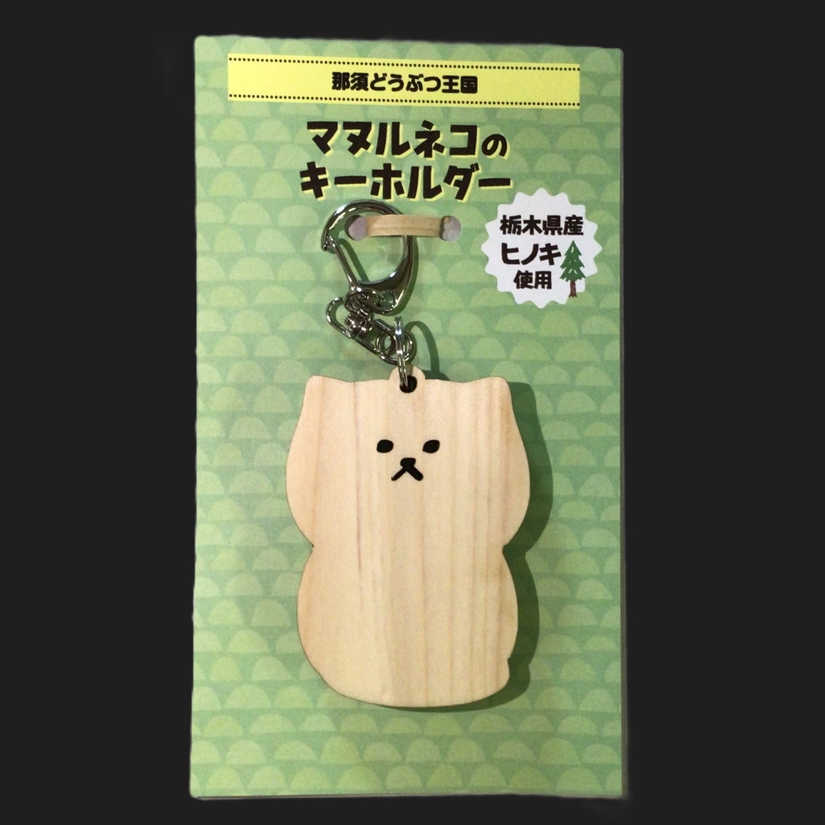 Original】ヒノキ間伐材キーホルダー マヌルネコ | 那須どうぶつ王国ネット