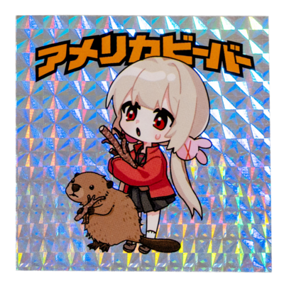 【名取さな&times;那須どうぶつ王国】名取と王国のどうぶつキラキラステッカー(アメリカビーバー)　第3弾後期コラボ 