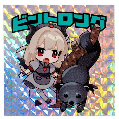 【名取さな&times;那須どうぶつ王国】名取と王国のどうぶつキラキラステッカー(ビントロング)　第3弾後期コラボ 