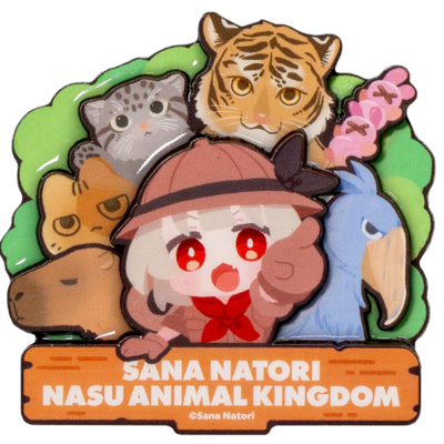 【名取さな&times;那須どうぶつ王国】名取と王国の仲間たち立体マグネット