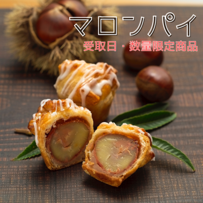 【季節限定10月～11月】マロンパイ【ご提供日・数量限定商品】