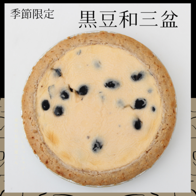 黒豆和三盆　【期間限定セール中！】