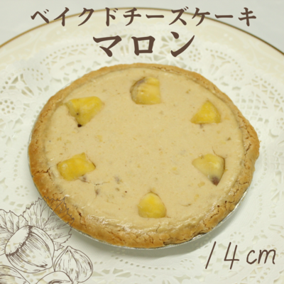 ベイクドチーズケーキマロン　14㎝ホール　