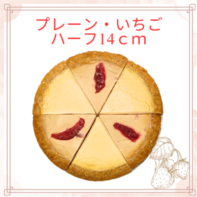 【季節限定1月～4月頃】ベイクドチーズケーキ　プレーンといちごハーフ14センチ