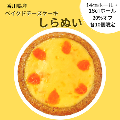 【セール中！】ベイクドチーズケーキしらぬい