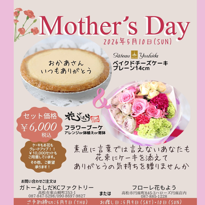 【💐母の日ギフト】5月10日㈰お受取り