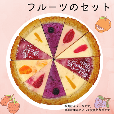 スペシャルミックス　～フルーツのセット～