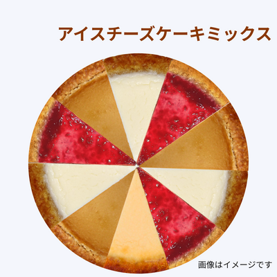 アイスチーズケーキお試しミックス18㎝