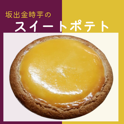 【季節限定9月～2月】坂出金時芋のスイートポテト