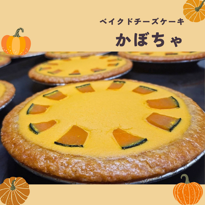 【季節限定10月頃】ベイクドチーズケーキ かぼちゃ