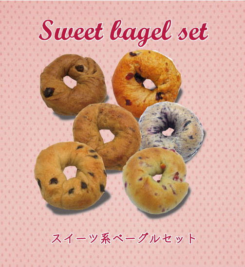 新スイーツベーグルセット