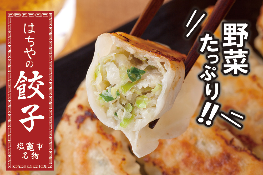 はちやの餃子