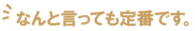 なんといっても定番です