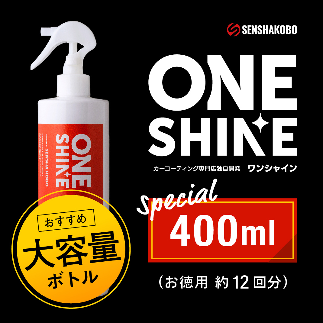 one shineさん専用 ワンシャイン/ONE SHINE 大容量 （400ml / 12回分）専用クロスも2枚
