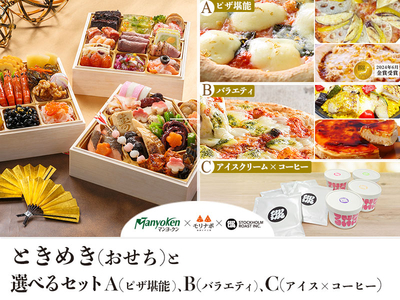 ときめき＜早割特典付＞　＋　選べる特選セット（Aセット or Bセット or Cセット）