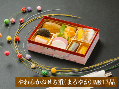 やわらかおせち重（まろやか）