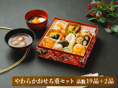 やわらかおせち重セット