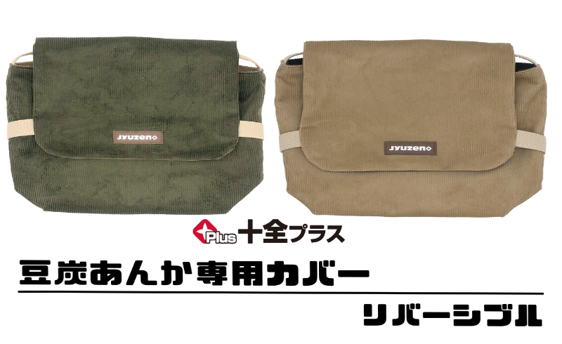 リバーシブルで使える豆炭あんかカバー | 十全プラス
