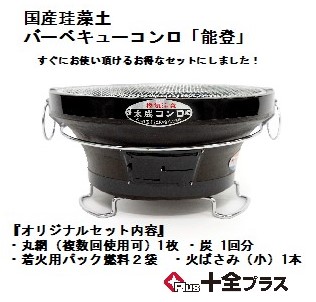 石川県産 国産珪藻土バーベキューコンロ「能登」黒 | 十全プラス