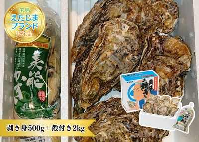 生食用むき身　500ｇ＋殻付き牡蠣　2kg（約20個）