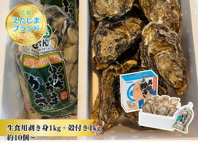 生食用むき身 1Kｇ ＋ 殻付き１Kg（約10個）　